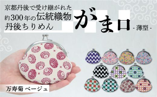 がま口 薄型 1個 【万寿菊 ベージュ】 がまぐち ポーチ 小物入れ 小銭入れ がま口ポーチ 和物 和物雑貨 ちりめん ちりめん雑貨 入れ物 小物 日用品 雑貨 ギフト プレゼント 贈答用 京都 丹後 与謝野