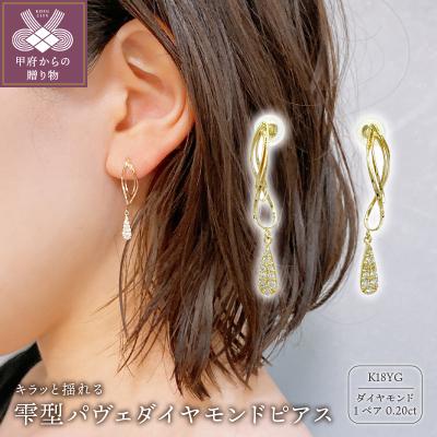 ふるさと納税 甲府市 K18G 0.20ct スタッド　雫型パヴェダイヤモンドピアスD GD-3030(K18YG)