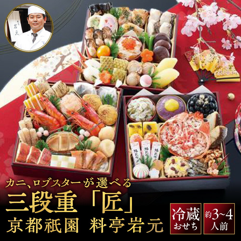 【ふるさと納税】京都祇園 岩元 冷蔵おせち三段重「匠」約3～4人前 カニ、ロブスター選択可 レビュー高評価［ 京都 祇園 老舗 料亭 完売必至の大人気おせち おすすめ 3人 4人 2027 正月 お祝いお節 京おせち グルメ お取り寄せ 通販 ］