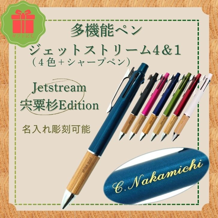 【ふるさと納税】ジェットストリーム 多機能 ペン 4＆1 宍粟杉Edition（名入れ彫刻可能）ボールペン シャープペン 4色 多色 オリジナル 木製 ペン ネーム 文字入れ お祝い 贈答 プレゼント 卒業 入学 合格 進学 記念品 R1