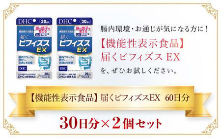 75910_【機能性表示食品】DHC届くビフィズスEX 30日分 2個セット（60日分） MBB025