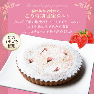 桜のタルト 16㎝ 期間限定 サイズ 3人分 ～ 5人分 春の訪れ 春の味覚 桜葉 塩漬け アーモンド生地 旬のイチゴ使用 自家製 コンフィチュール 焼き菓子 限定タルト 奈良県 生駒市 お取り寄せ 