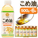 【ふるさと納税】米油 国産 こめ油 500 g × 6 本 有田マルシェ《60日以内に出荷予定(土日祝除く)》 和歌山県 日高町 油 保存 米 お米 こめ 料理 調理 炒め物 揚げ物 ドレッシング コレステロール ギフト こめあぶら 植物油 調理油 食用油 調味料