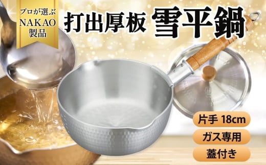 
ガス用 打出雪平鍋１８ｃｍ（蓋付き）
