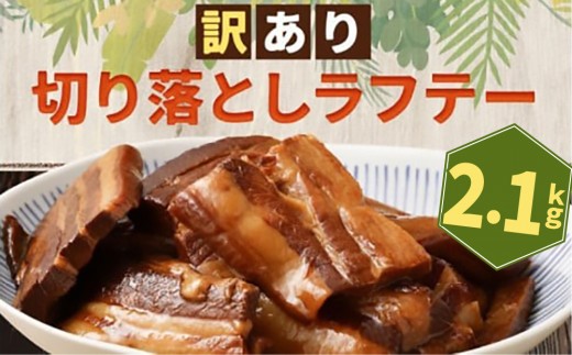 訳あり！切り落としラフテー（沖縄風豚の角煮） 2.1kg｜ 豚肉 角煮  大容量 ソーキ 沖縄そば  肉 お土産 豚 煮込み ゼラチン 切り落とし 常温  豊見城市 送料無料（AC028）