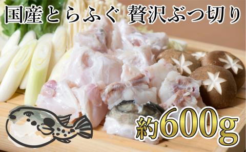 鮮度と品質に自信あり！朝〆新鮮！トラフグ贅沢ぶつ切り（約600g）［冷蔵］木梨ふぐ