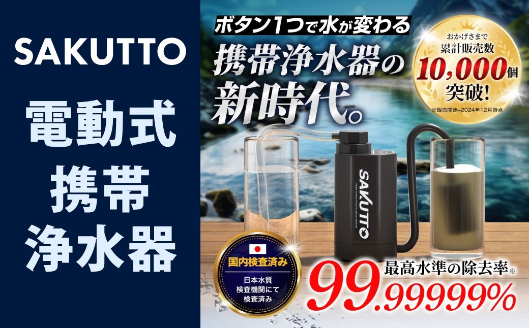 
            SAKUTTO 電動式 携帯浄水器 防災グッズ 日本正規品 浄水器 災害対策 防災 アウトドア 福岡県 北九州市
          