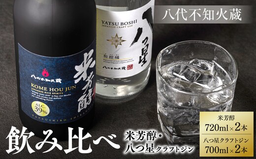 
										
										八代不知火蔵 純米焼酎 米芳醇 720ml 八つ星 和柑橘 クラフトジン 飲み比べ 700ml 各2本 (計4本) 瓶
									