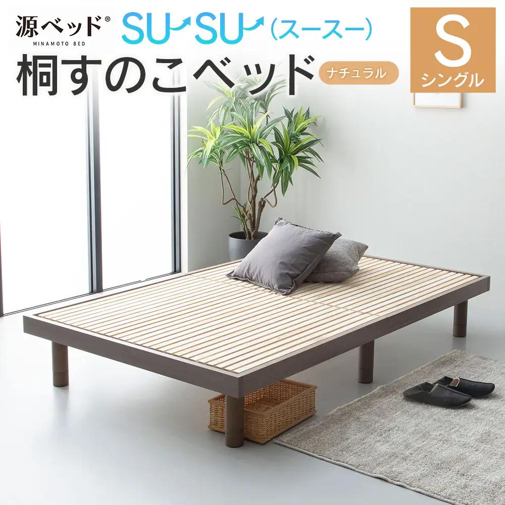 桐すのこベッド su-su-（スースー）シングル 源ベッド 高さ調整可能 ヘッドレス ベッドフレーム シンプルデザイン 佐川急便対応 （カラー:ナチュラル）_CH041_231