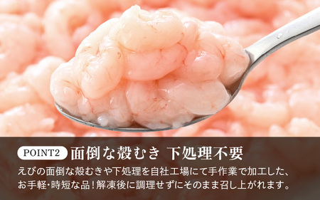 殻むき不要！鮮度抜群「甘えび」（むき身）1.6kg（200g × 8袋）背わた処理済 解凍するだけ！【天然 日本海 越前町産 国産 あまえび  甘エビ むきエビ 小分け えび エビ 海老 魚介類 魚貝