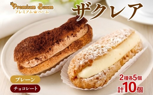 ザクレア プレーン チョコ 各5個 計10個 エクレア | カスタード チョコホイップ クッキー生地 ザクザク食感 洋菓子 チョコレート 焼き菓子 スイーツ 個包装 詰め合わせ お取り寄せ 贈り物 ギフト おもてなし お茶請け 群馬県 前橋市