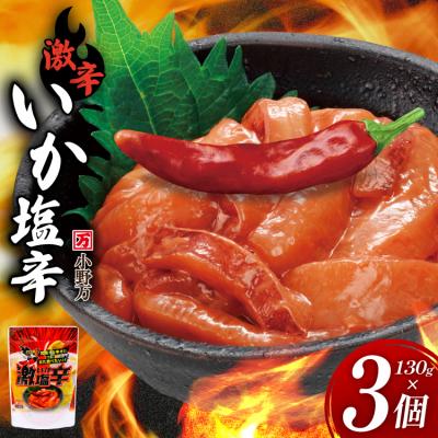ふるさと納税 気仙沼市 激辛いか塩辛 130g×3個 セット [小野万 20565717]