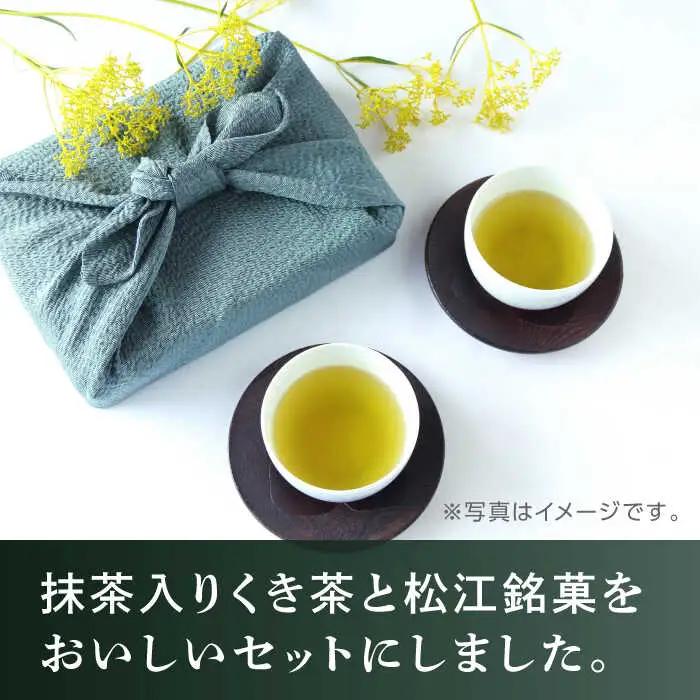 和菓子 【日本三大菓子・茶処】まつえ茶と和菓子A セット 島根県松江市/有限会社森山園[ALCY004] 和菓子 和菓子