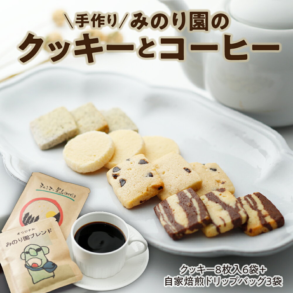 【ふるさと納税】みのり園 の「 手作り クッキー 」と フリゴレス の「 クラフト コーヒー 」ギフトセット(クッキー8枚入6袋＋自家焙煎ドリップバッグ3袋) 焼き菓子 クッキー お菓子 クッキー詰め合わせ