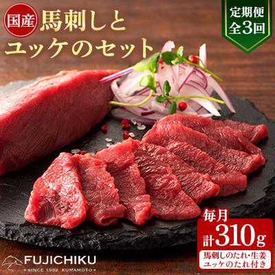 ふるさと納税 美里町 【毎月定期便】【全3回】フジチク国産馬刺しとユッケのセット合計310g(美里町)全3回