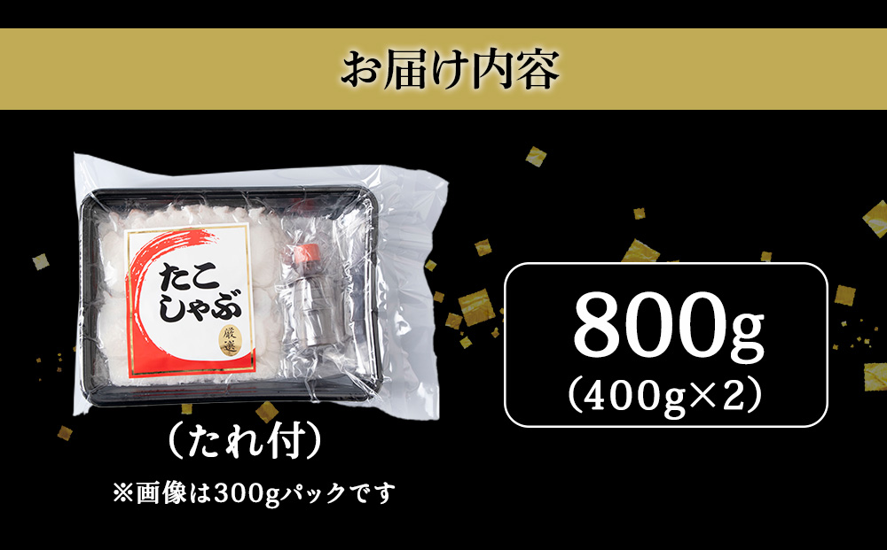 【2025年12月発送】稚内産 たこしゃぶ 800g（400g ×2）たれ付