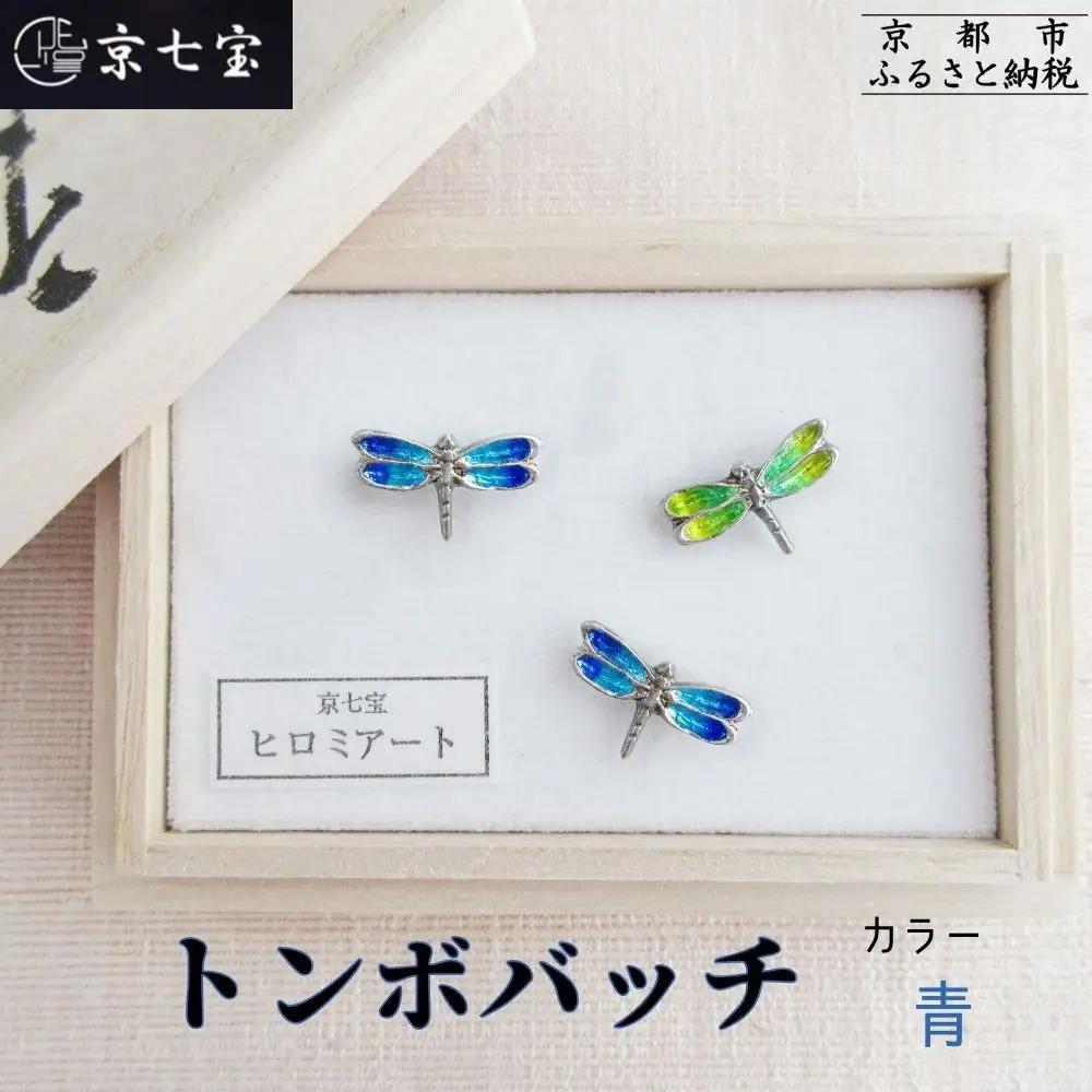 【ヒロミ・アート】トンボバッチ(青) [ 京都 嵐山 東山 京七宝 純銀製 とんぼ ブローチ ブルー 人気 おすすめ 装飾品 かわいい 綺麗 ギフト プレゼント お取り寄せ 通販 送料無料 ふるさと納税 ]