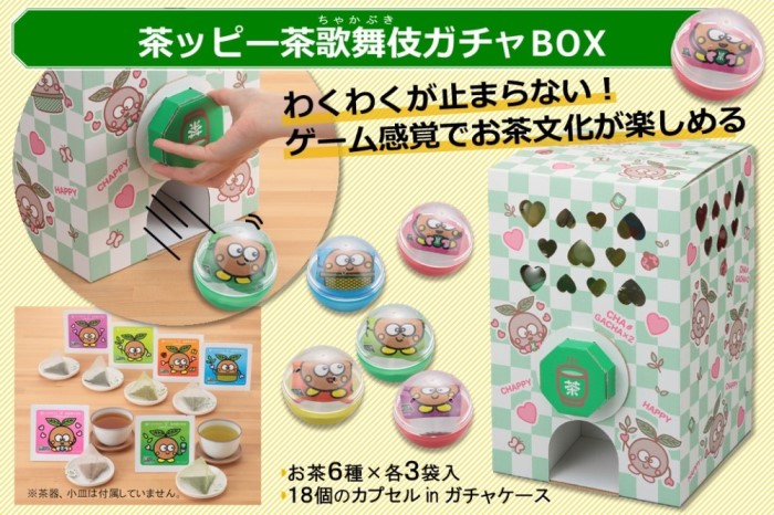 茶ッピー茶歌舞伎（ちゃかぶき）ガチャBOX＜維孝館中学校とコラボ開発＞ 飲料類 お茶 ガチャガチャ 深蒸し茶 玄米茶 ほうじ茶 深蒸し茎茶 玉露 カプセル 