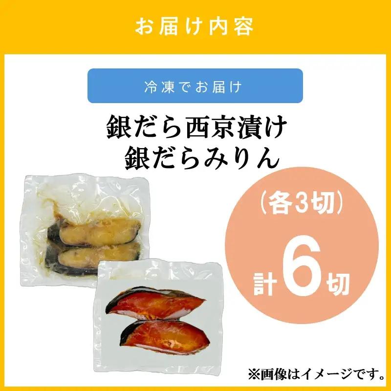 銀だら西京漬け＆銀だらみりん(各3切)計6切セット【A2-169】
