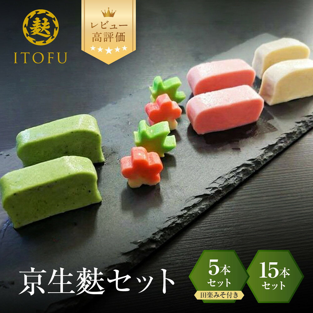 【ふるさと納税】【いとふ】京生麩 2種｜京都 お麩専門店 生麩 人気セット レビュー高評価［ 勧修寺御用達 お麩屋 5本セット(田楽みそ付き) 15本セット 食べ比べ 手作り 料理 グルメ おすすめ ギフト プレゼント 贈答 お取り寄せ 送料無料 ］