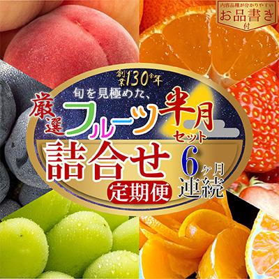 ふるさと納税 坂出市 【毎月定期便】旬を見極めた厳選フルーツ詰合せ【半月セット】(3〜5品)6ヶ月連続定期便/全6回