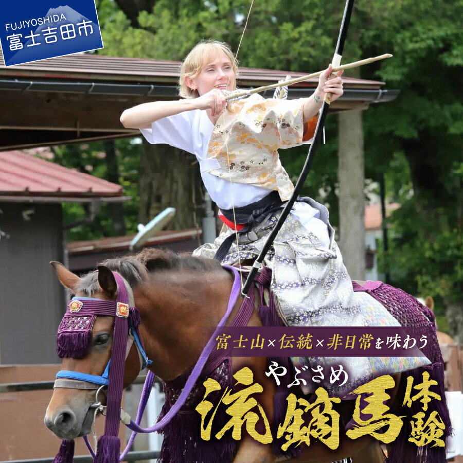 【ふるさと納税】 体験チケット チケット 流鏑馬体験 約2時間 弓 馬 流鏑馬 伝統 小室浅間神社 流鏑馬祭り 伝統装束 インストラクター付き アクティブ ウェルビーイング 富士山 山梨 富士吉田