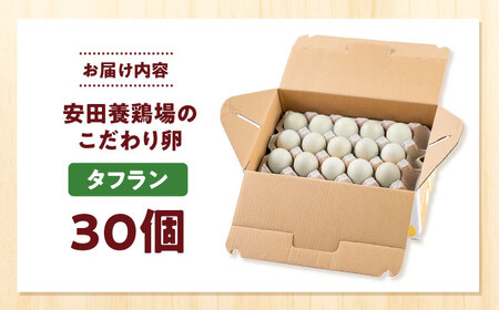 【数量限定50セット】安田養鶏場のたまご タフラン 30個入り 横須賀市 産地直送たまご 黄身 濃厚 卵 玉子 タマゴ 鶏卵  【安田養鶏場】[AKHN005]