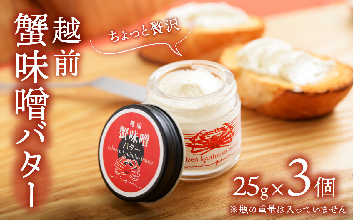
            越前蟹味噌バター3個入り/かに カニ 蟹 ベニズワイガニ 蟹味噌 バター クリーミー ディップ 熨斗 ギフト  かにみそ 贈答 プレゼント[A-163001]
          