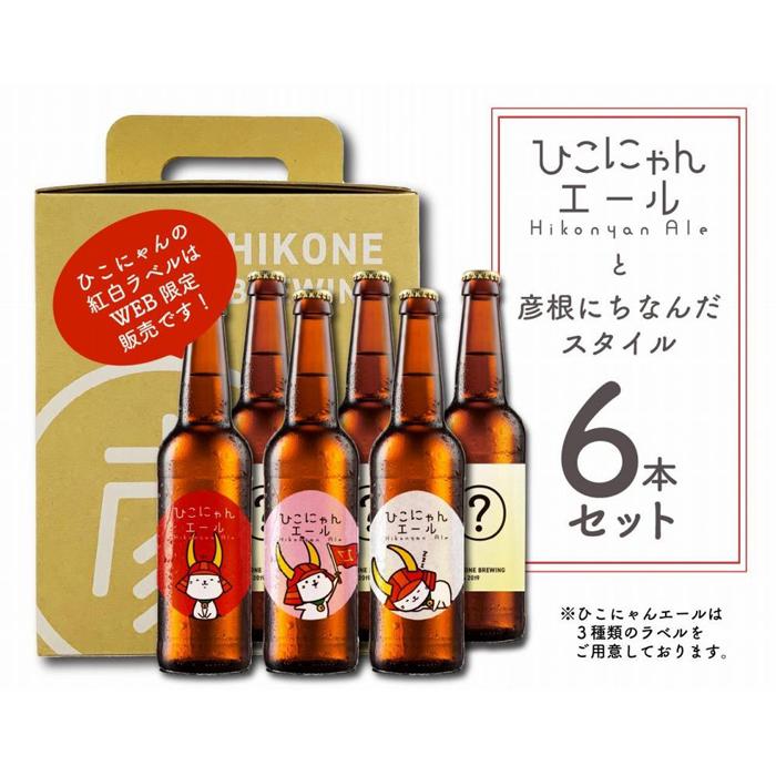 【ふるさと納税】 クラフトビール 6本 ひこにゃんエール スタイルビール おまかせ セット お酒 酒 麦酒 ひこにゃん キャラクター ご当地キャラクター ご当地キャラ キャラ バーベキュー 晩酌 宅飲み キャンプ パーティー お歳暮 ギフト 贈り物 贈答 誕生日 人気 滋賀 彦根