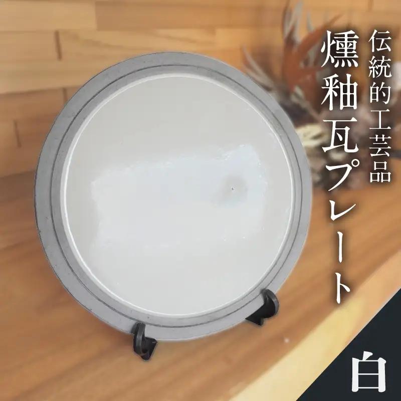 燻釉瓦プレート（伝統的工芸品）　白_02-395-1-1
