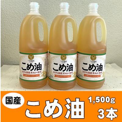 ふるさと納税 かつらぎ町 国産こめ油(1,500g)×3本 八十八屋 BE001