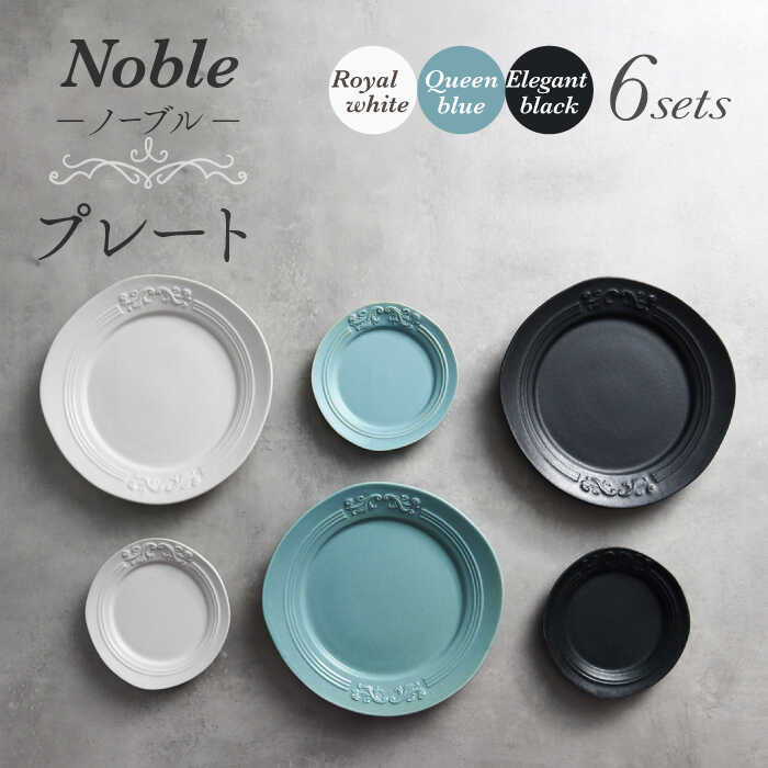 【ふるさと納税】【美濃焼】Noble-ノーブル- プレート 6枚セット（ロイヤルホワイト×クイーンブルー×エレガントブラック）【Felice-フェリーチェ-藤田陶器】食器 皿 [MBX048]