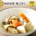 【ふるさと納税】国産原料 鶏ごぼう 100g×5パック