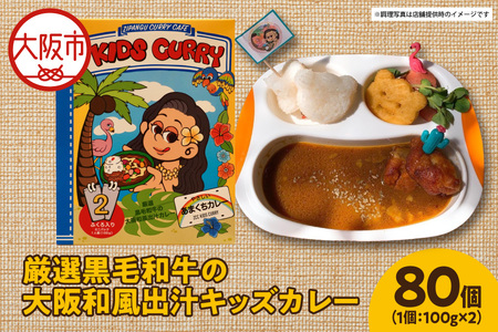 厳選黒毛和牛の大阪和風出汁キッズカレー 100g×2　80個 カレー_OS065-0012