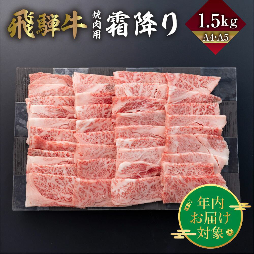 【ふるさと納税】飛騨牛 霜降り 焼肉 1.5kg A4 A5 冷凍 牛肉 和牛 肉 国産 熨斗掛け バーベキュー 焼き肉 高級 ギフト 熨斗 のし 人気 寄合所 耕［Q2237］60000円 6万円