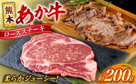 熊本 あか牛 ロース ステーキ 約200g (1枚) / 熊本 あか牛 あかうし 赤牛 ロース ステーキ 牛肉 和牛 国産 冷凍【合同会社 たべたせいか】 [AYCB081]