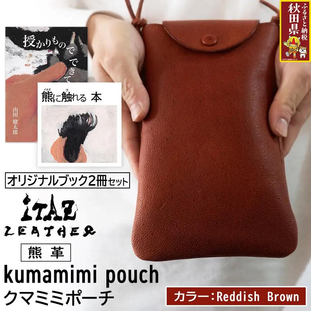 熊革 クマミミポーチ kumamimi pouch 【Reddish Brown】＆オリジナルブック2冊セット「授かりものでできている」「熊に触れる本」