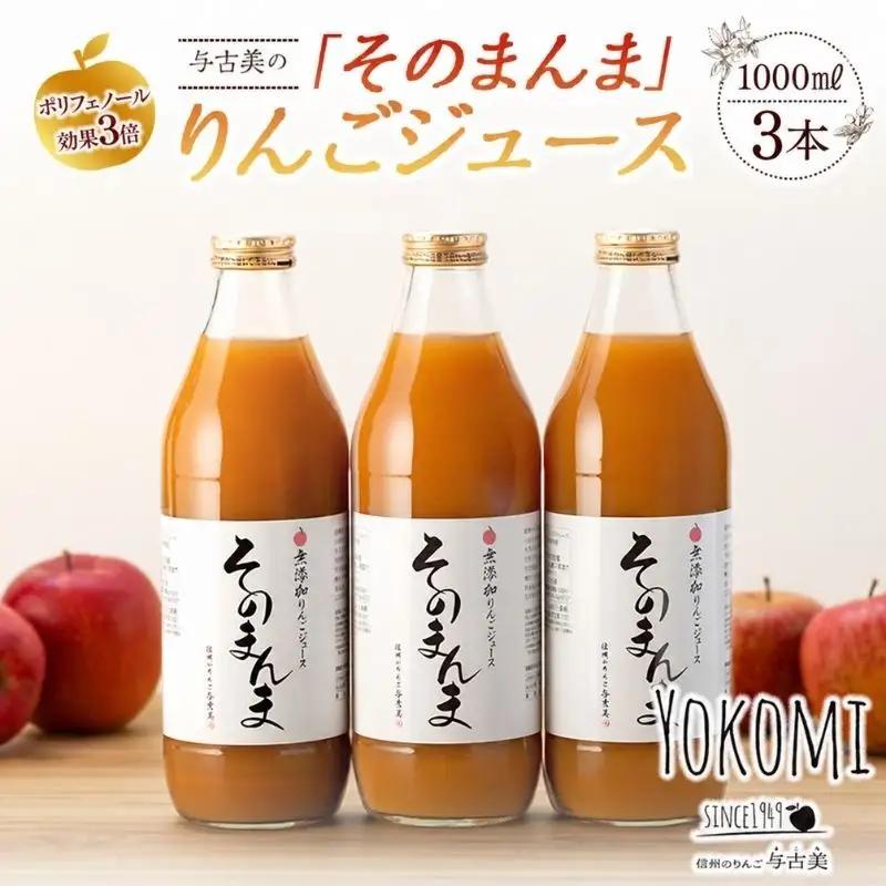 ジュース リンゴジュース 3本 セット 詰め合わせ 与古美の「そのまんま」りんごジュース りんご リンゴ 林檎 長野 フルーツジュース フルーツ 果物 信州産 長野県産 産地直送