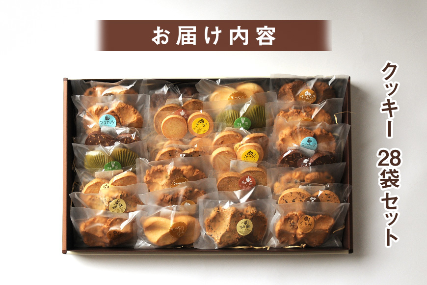 クッキー 28袋 セット 国産 焼き菓子 洋菓子 甘さ控えめ ほろほろ食感 小麦粉 バター使用 香料不使用 保存料無添加 着色料不使用 小分け 贈答用 ギフト おやつ スイーツ 茨城県 潮来市 (A1