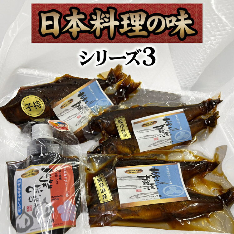 【ふるさと納税】日本料理の味シリーズ3 [No.163] ／ 万能みそ 黒にんにく味噌 にんにくペースト ブレンド味噌 子持ち鮎 鮎の甘露煮 和惣菜セット ご飯のお供 老舗の味 お取り寄せ和食 おかず おつまみ 日本酒に合う 常備菜 ギフト だしの旨み 和食好き 送料無料 岐阜県
