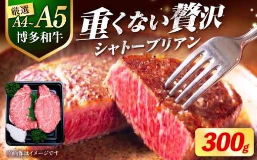 博多和牛 ヒレ シャトーブリアン 150g × 2枚 （計300g）《築上町》【肉のくまもと屋】 [ABEZ008] ステーキ 国産 ヒレステーキ お肉 高級 シャトーブリアン しゃとーぶりあん シャトーブリアン 和牛 chateaubriand syato-burian 冷凍 牛肉 sute-ki すてーき ヒレ ヒレ肉 シャトーブリアン 人気 おすすめ 福岡 九州 黒毛和牛 シャトーブリアン