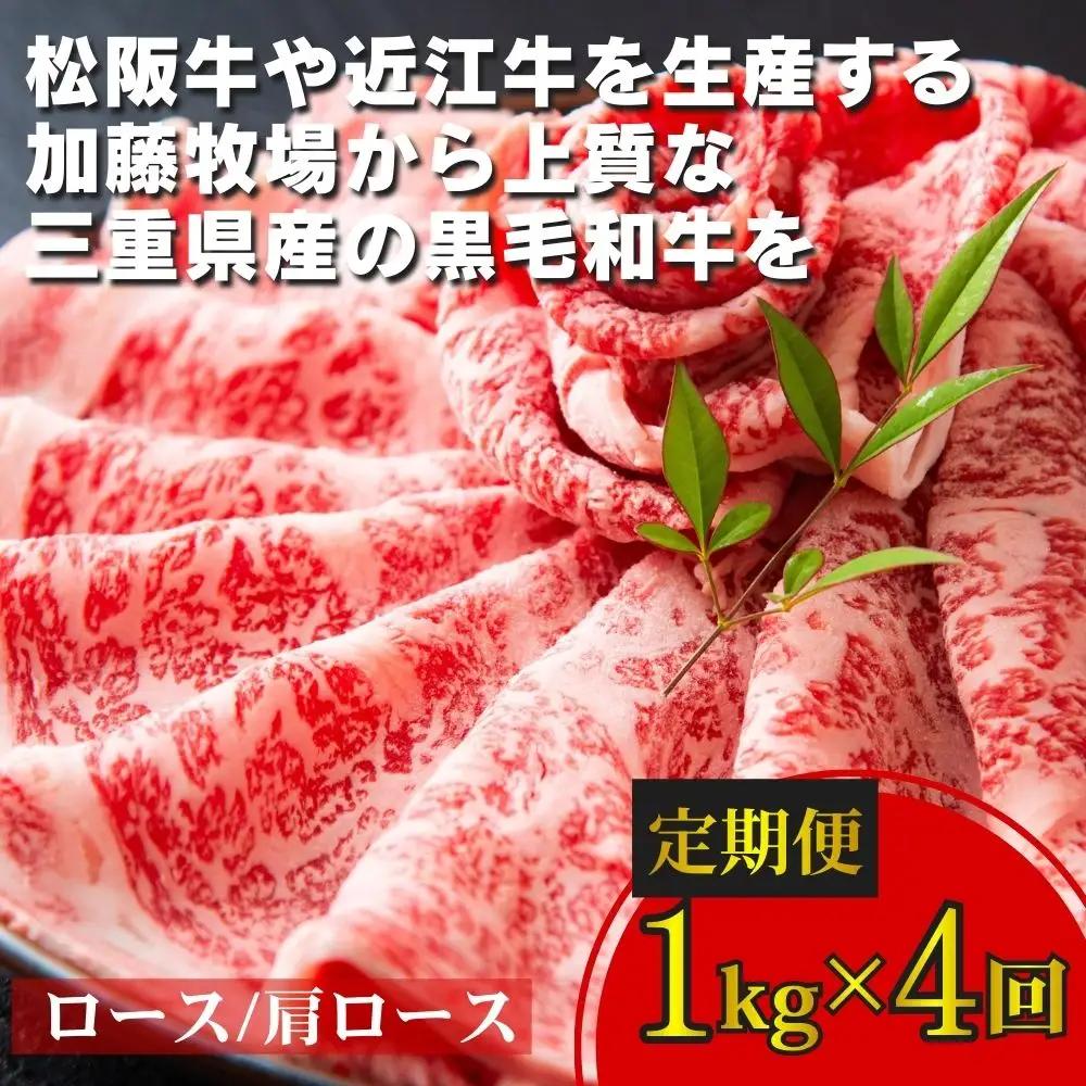 ＜定期便＞松阪牛の品評会で最優秀賞受賞歴のある 加藤牧場の黒毛和牛 ロース・肩ロース　1kg　【４回発送】