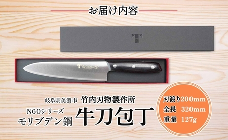 N60シリーズ 牛刀 200mm 包丁 シェフナイフ ナイフ キッチン用品 調理器具 キッチングッズ 切れ味 錆びにくい モリブデン鋼 洋包丁 高品質 プロ仕様 耐久性 日本製 料理 プレゼント ギフ
