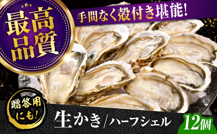 広島牡蠣の老舗！【生牡蠣】牡蠣 かき 殻付き 開殻 ハーフシェルオイスター 12個入 生食用 魚介類 海鮮 広島県産 江田島市/株式会社かなわ [XBP010] 牡蠣
