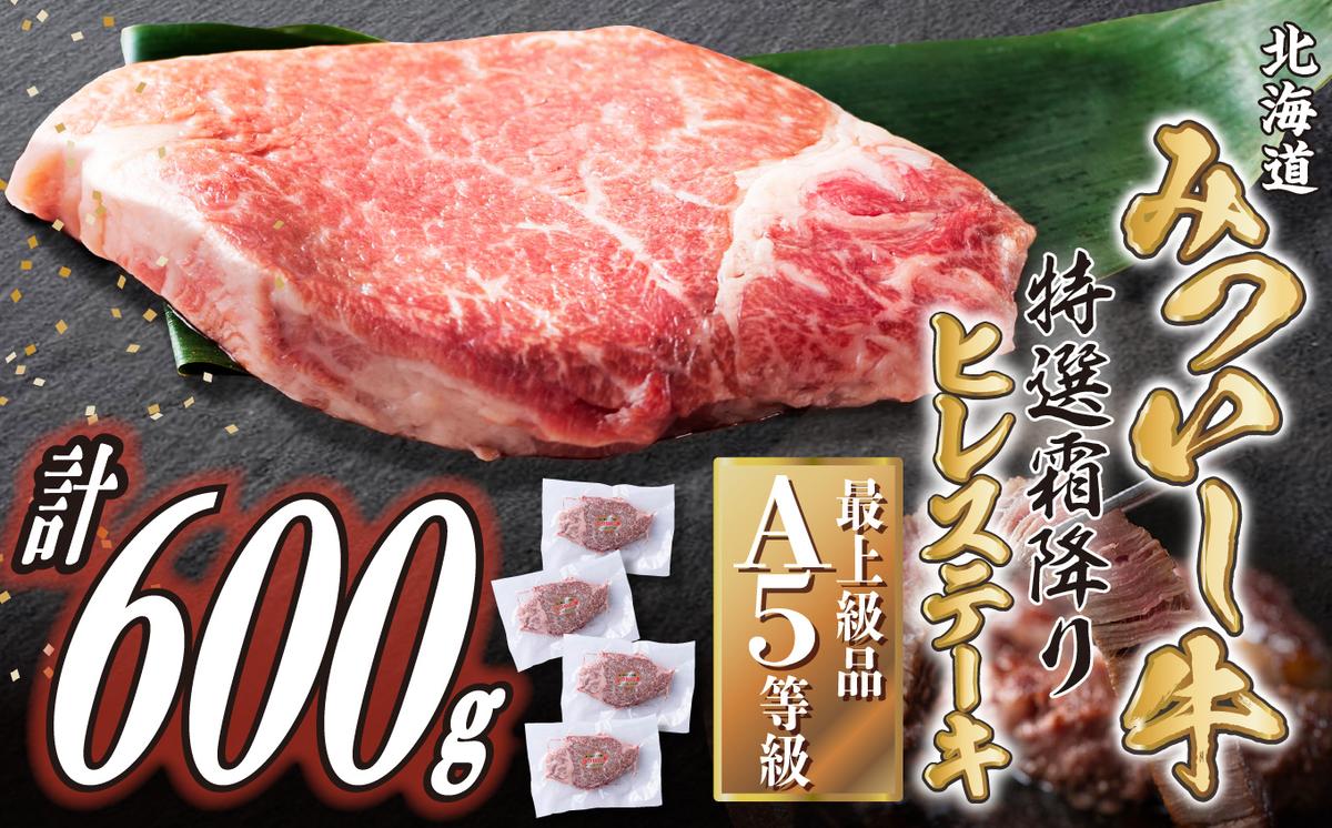 北海道産 黒毛和牛 みついし牛 A5 ヒレステーキ 計 600g (約150g×4枚) フィレ ヘレ 