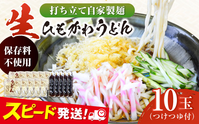 船食製麺の生うどん約150g×10玉セット 自家製つけつゆ付き【有限会社 船食製麺】 [AKAL004]