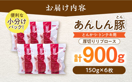 厚切り！ あんしん豚 リブロース とんかつ・トンテキ用 150g×6枚（計900g豚肉） [AWAF067]豚ロース豚肉豚肉豚肉豚肉豚肉