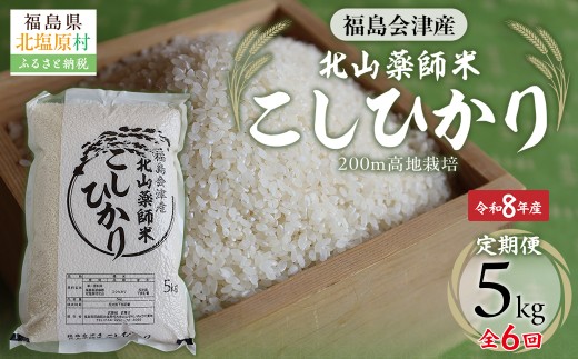 【先行予約/令和8年産 新米】【6ヵ月定期便】福島会津産・北山薬師米こしひかり5kg×6回お届け(200m高地栽培） 【 ふるさと納税 人気 おすすめ 白米 精米 銘柄米 ブランド米 コシヒカリ 米 2kg  国産 定期便 福島 会津 裏磐梯 北塩原 送料無料 】 KBAG011