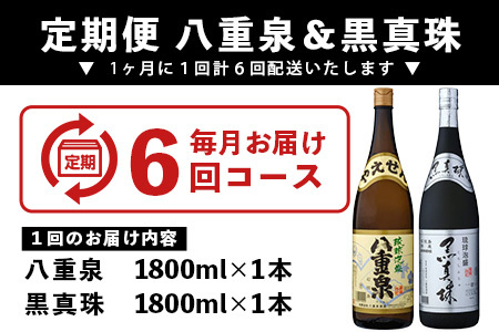 ｢八重泉＆黒真珠｣ 6ヶ月定期便 (各1800ml)【 沖縄県 石垣市 泡盛 酒 八重泉 古酒 新酒 黒麹 ブレンド 定期便 】YS-33