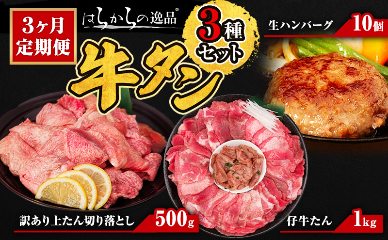 
            3ヵ月定期便 牛タン はらからの逸品 人気3種 定期便 仔牛たん1kg 生ハンバーグ 10個 訳あり 上たん 切り落とし 500g
          